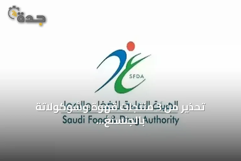 تحذير من 3 منتجات قهوة وشوكولاتة بالجنسنغ تحتوي على مادة محظورة