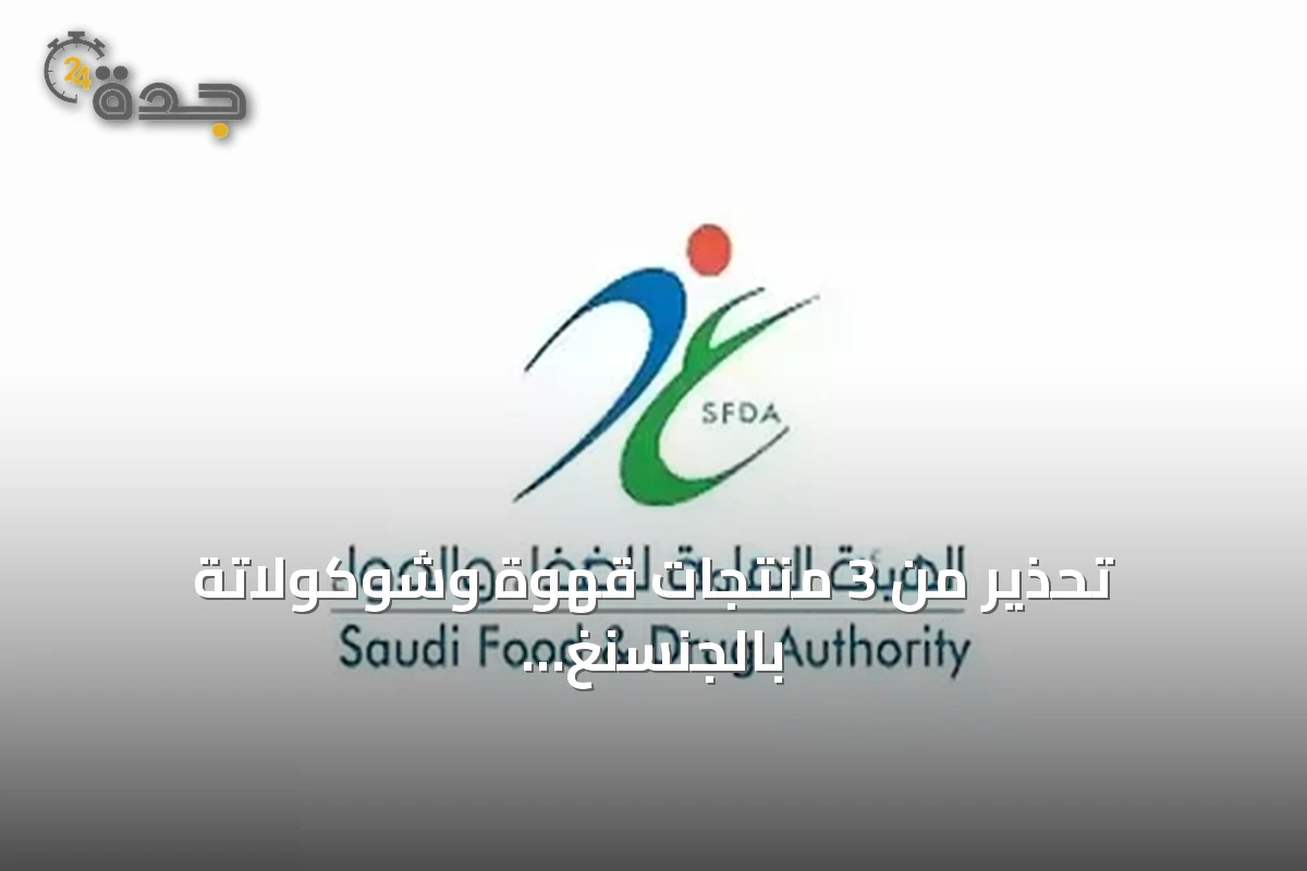 تحذير من 3 منتجات قهوة وشوكولاتة بالجنسنغ تحتوي على مادة محظورة