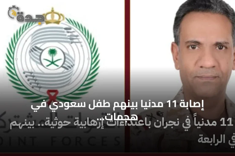 إصابة 11 مدنياً بينهم طفل سعودي في هجمات حوثية على نجران
