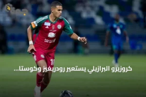 كروزيرو البرازيلي يستعير رودريغيز وكوستا من نيوم والاتفاق لموسم 2026-2027 3 article 163208