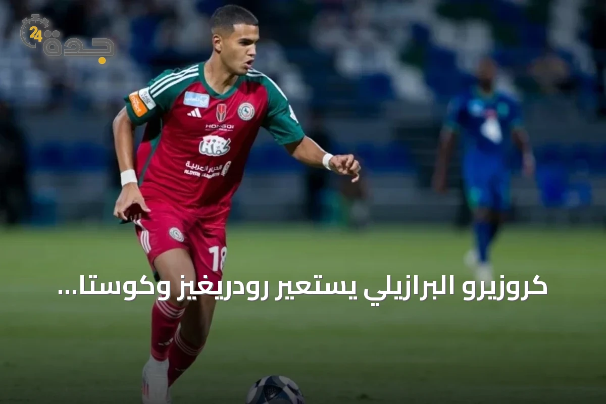 كروزيرو البرازيلي يستعير رودريغيز وكوستا من نيوم والاتفاق لموسم 2026-2027
