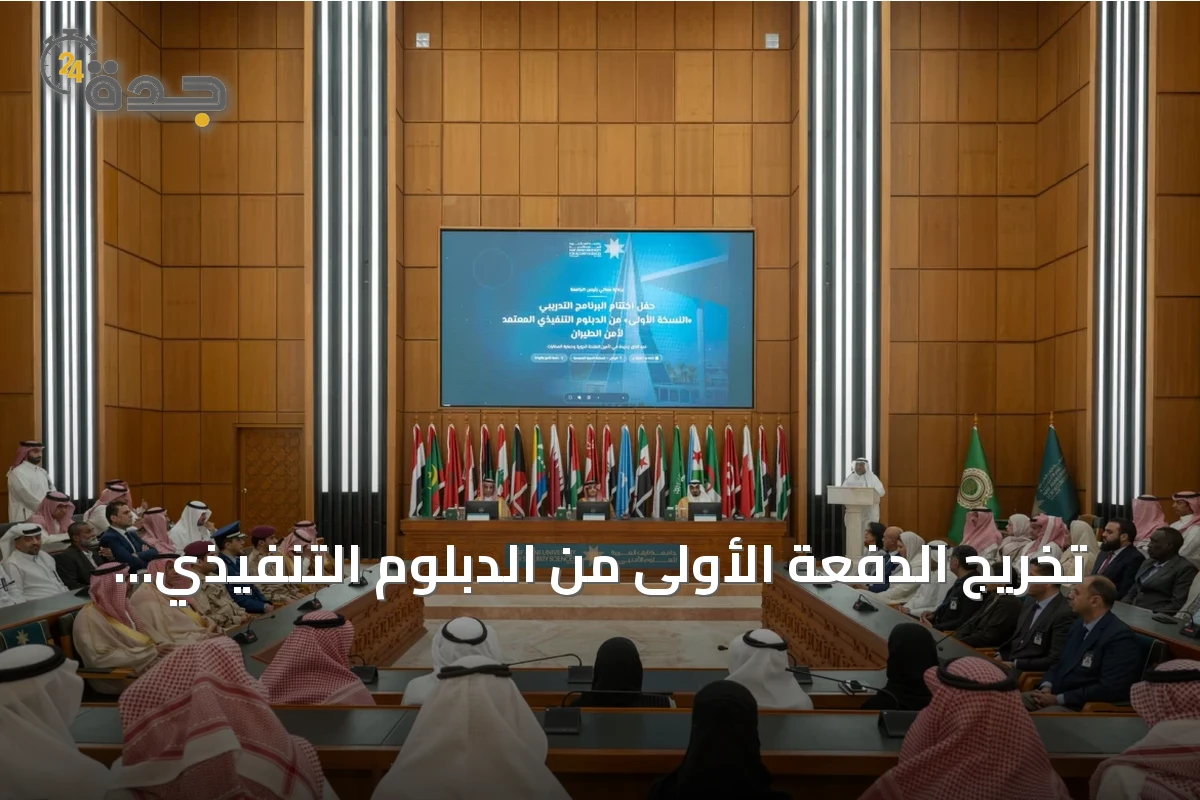 تخريج الدفعة الأولى من الدبلوم التنفيذي لأمن الطيران في جامعة أمنية