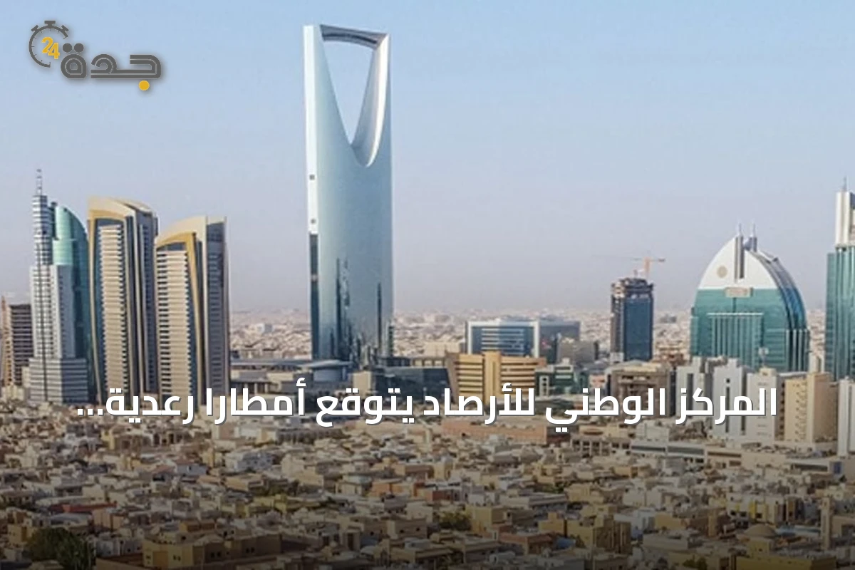 المركز الوطني للأرصاد يتوقع أمطاراً رعدية وغباراً كثيفاً في مناطق متفرقة من المملكة الجمعة