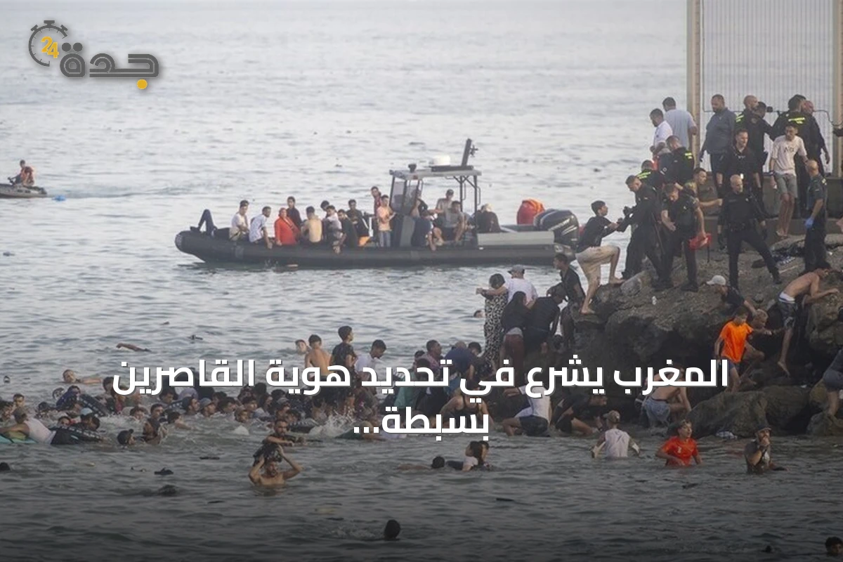المغرب يشرع في تحديد هوية القاصرين بسبطة تحضيراً لإعادتهم