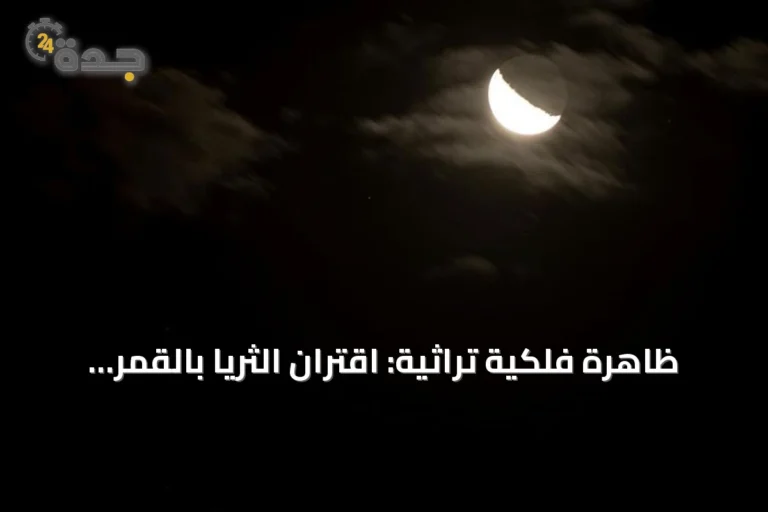 ظاهرة فلكية تراثية: اقتران الثريا بالقمر يعلن قرب انتهاء الصيف في السعودية 7 article 163266
