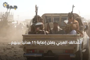 التحالف العربي يعلن إصابة 11 مدنياً بينهم 7 سعوديين في هجمات حوثية على نجران 4 article 163301