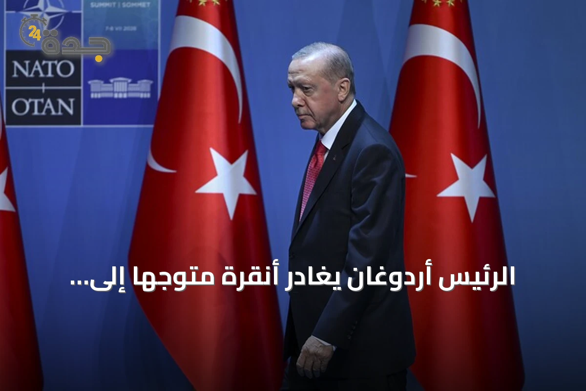 الرئيس أردوغان يغادر أنقرة متوجهاً إلى السعودية في زيارة عمل