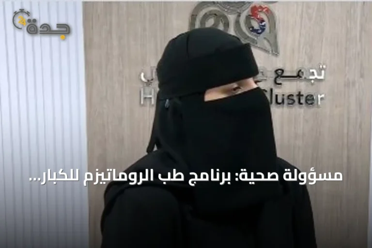 مسؤولة صحية: برنامج طب الروماتيزم للكبار يحد من سفر المرضى للمدن الكبرى 8 article 163374