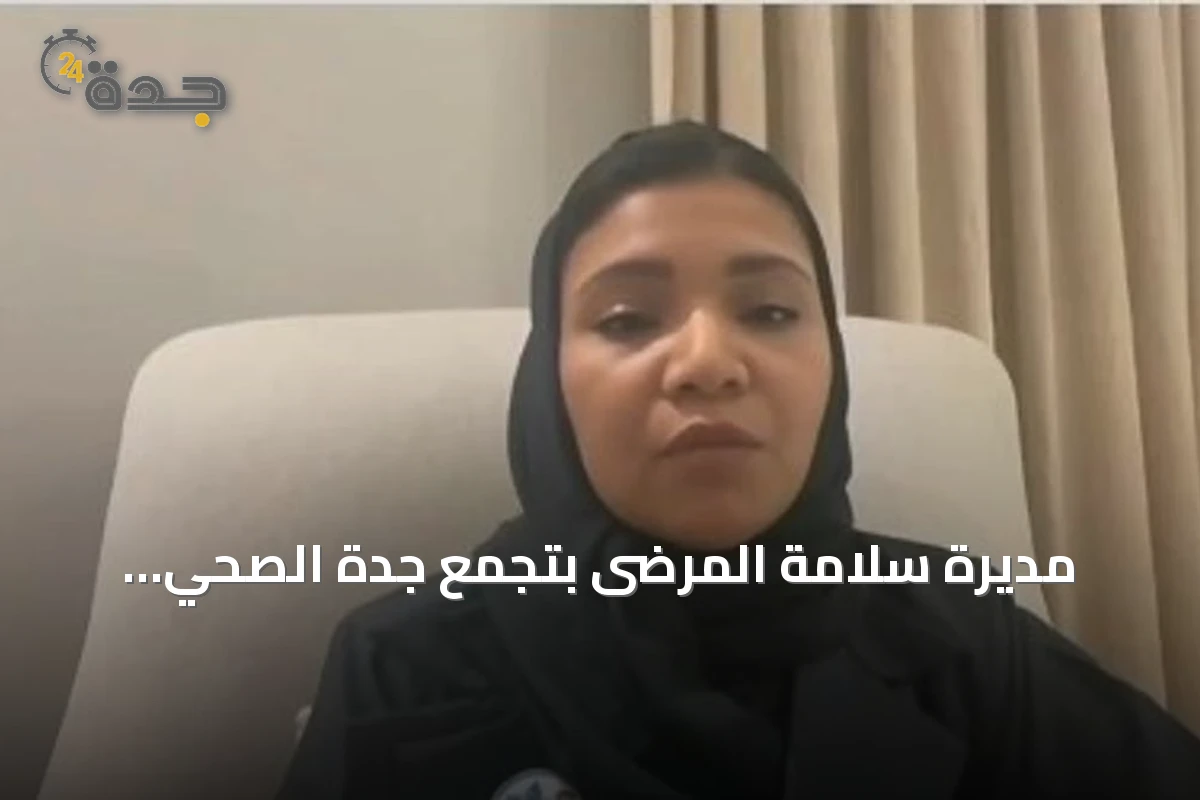 مديرة سلامة المرضى بتجمع جدة الصحي الثاني: الجائزة الوطنية لسلامة المرضى تعزز التطوير والتبادل الإيجابي للتجارب