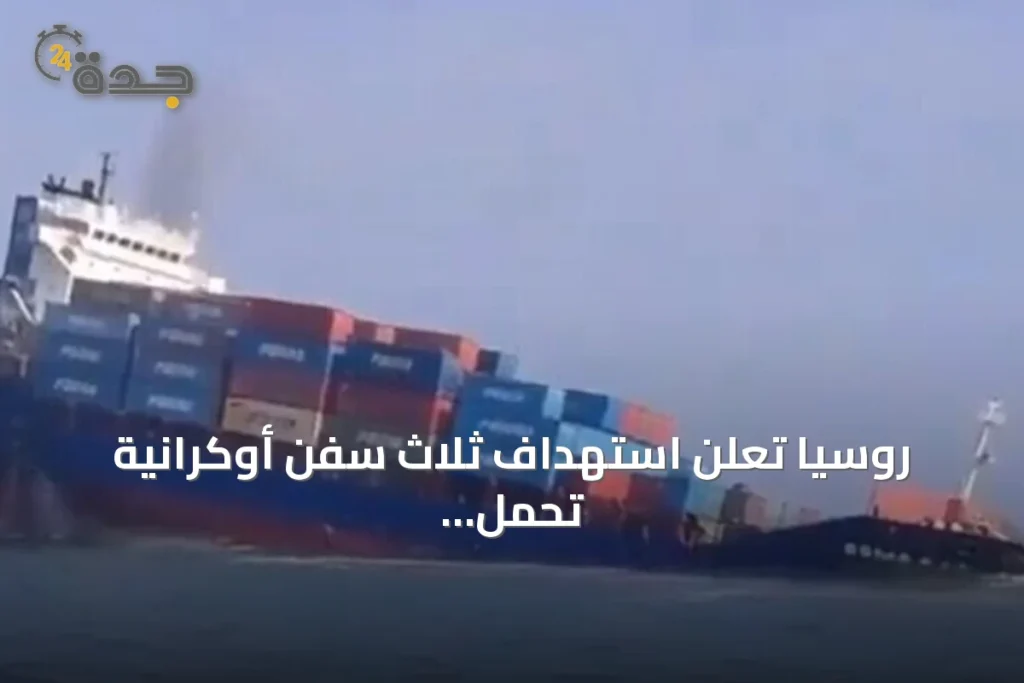 روسيا تعلن استهداف ثلاث سفن أوكرانية تحمل شحنات عسكرية في البحر الأسود 1 article 163470