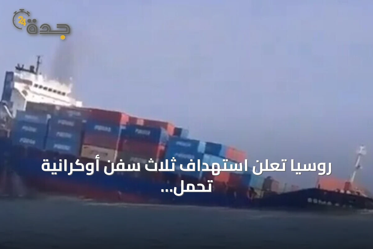 روسيا تعلن استهداف ثلاث سفن أوكرانية تحمل شحنات عسكرية في البحر الأسود