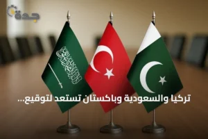 تركيا والسعودية وباكستان تستعد لتوقيع اتفاقية دفاع مشترك اليوم الجمعة 2 article 163472