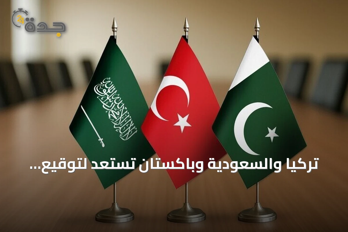 تركيا والسعودية وباكستان تستعد لتوقيع اتفاقية دفاع مشترك اليوم الجمعة