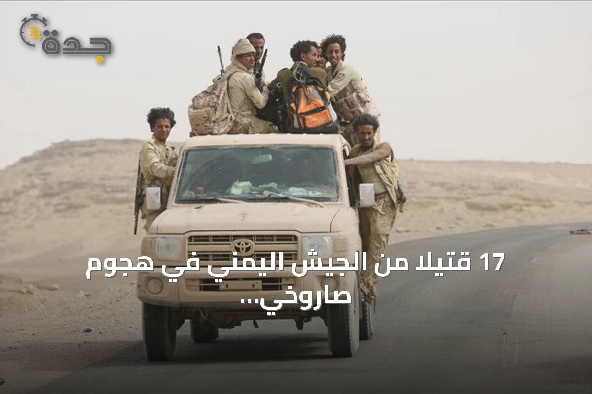 17 قتيلاً من الجيش اليمني في هجوم صاروخي وجوي للحوثيين