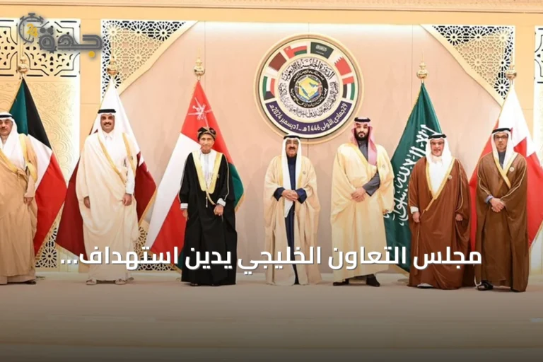 مجلس التعاون الخليجي يدين استهداف الحوثيين لمنطقة نجران السعودية ويعدّه تهديداً للأمن الإقليمي 7 article 163547