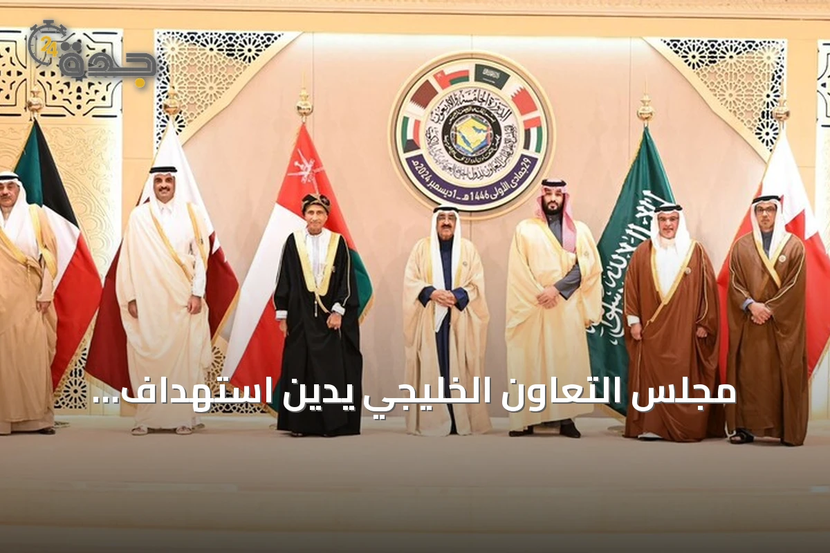 مجلس التعاون الخليجي يدين استهداف الحوثيين لمنطقة نجران السعودية ويعدّه تهديداً للأمن الإقليمي