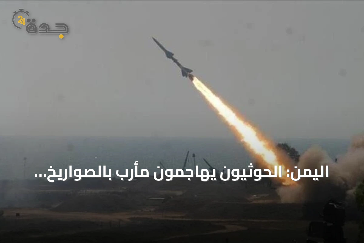 اليمن: الحوثيون يهاجمون مأرب بالصواريخ والمسيرات وإسقاط طائرات في أجوائها