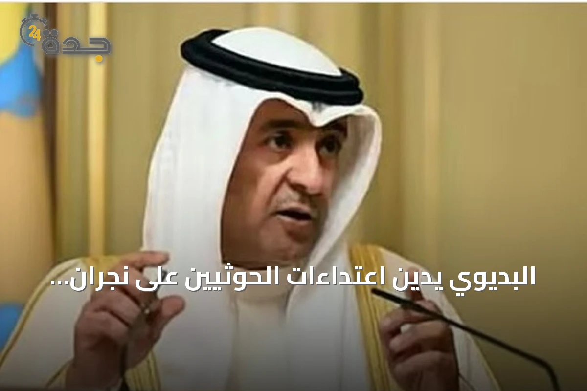 البديوي يدين اعتداءات الحوثيين على نجران ويؤكد دعم مجلس التعاون للمملكة