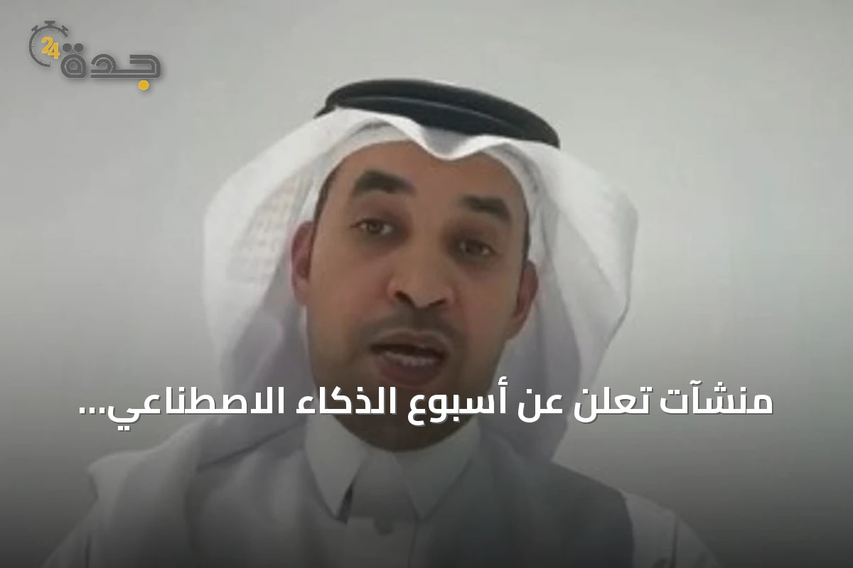 منشآت تعلن عن أسبوع الذكاء الاصطناعي لاستكشاف الفرص الاستثمارية