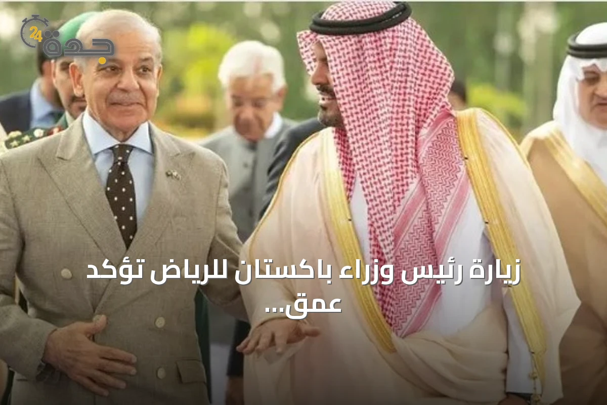زيارة رئيس وزراء باكستان للرياض تؤكد عمق العلاقات السعودية الباكستانية