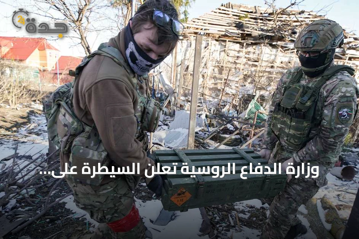 وزارة الدفاع الروسية تعلن السيطرة على بلدة جديدة في خاركوف واستهداف سفن أوكرانية