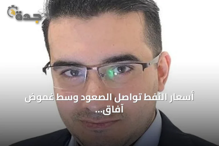 أسعار النفط تواصل الصعود وسط غموض آفاق الصراع في الشرق الأوسط وتصعيد متعدد الجبهات