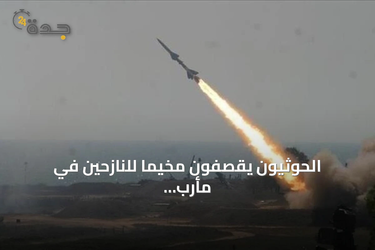 الحوثيون يقصفون مخيماً للنازحين في مأرب بالصواريخ والمسيّرات