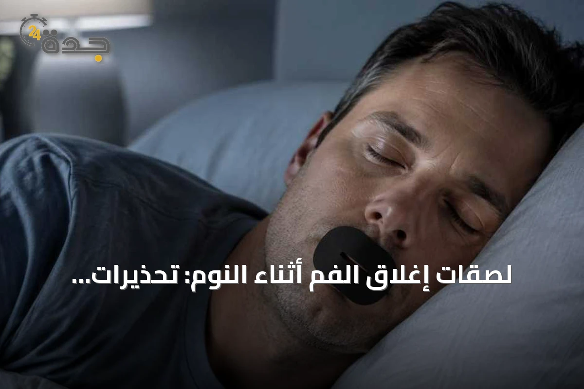 لصقات إغلاق الفم أثناء النوم: تحذيرات طبية من مخاطر خفية وراء رواجها