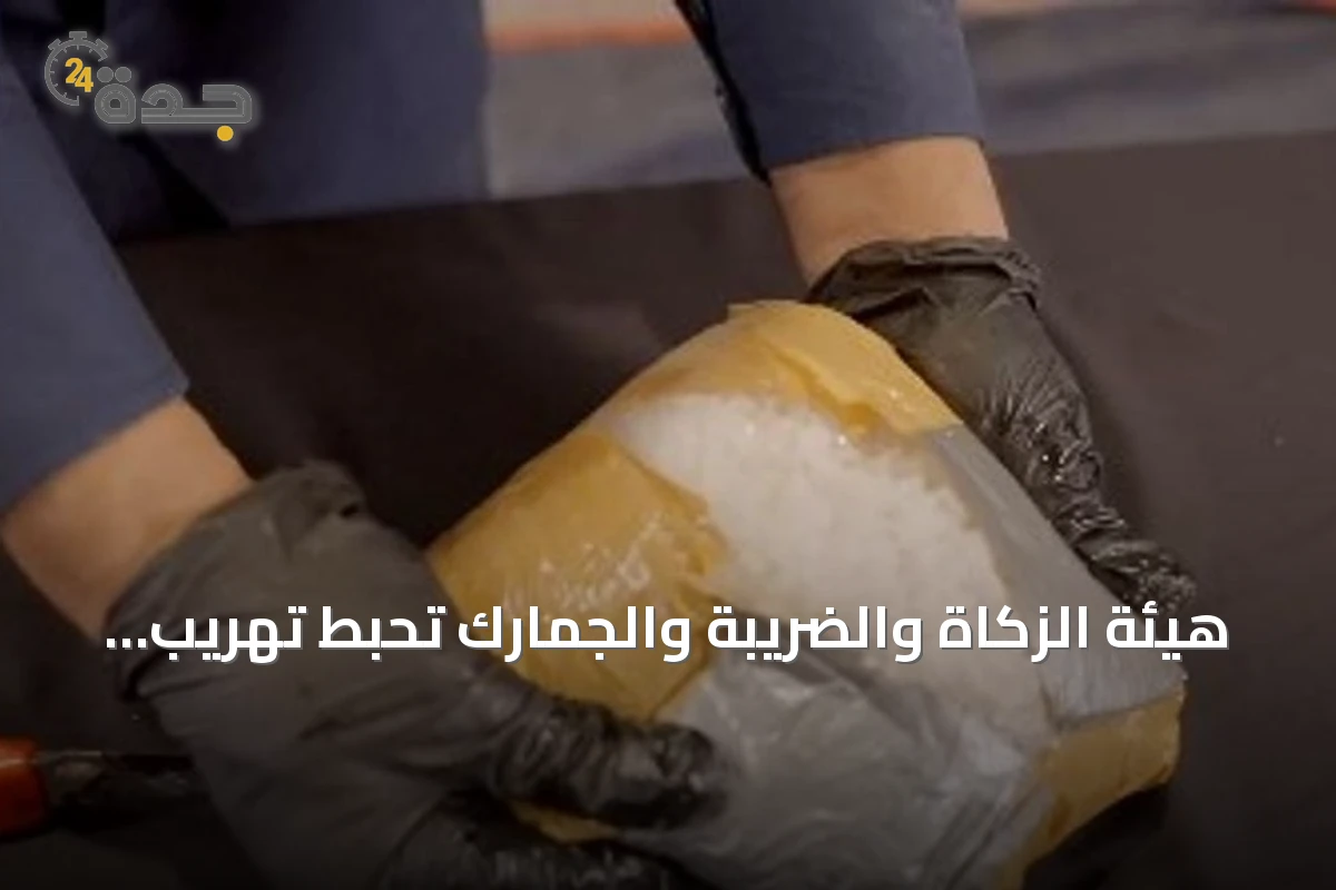 هيئة الزكاة والضريبة والجمارك تحبط تهريب 4.5 كيلوغرام من الشبو في منفذ الربع الخالي