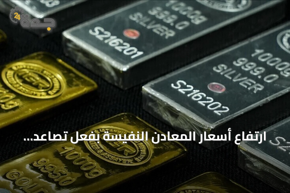 ارتفاع أسعار المعادن النفيسة بفعل تصاعد التوتر في مضيق هرمز