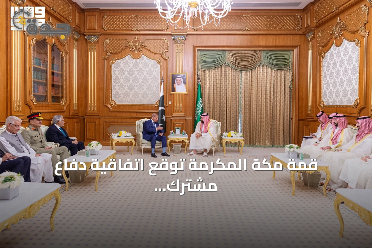 قمة مكة المكرمة توقّع اتفاقية دفاع مشترك بين السعودية وتركيا وباكستان