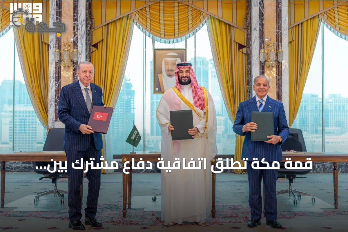 قمة مكة تطلق اتفاقية دفاع مشترك بين السعودية وتركيا وباكستان لتعزيز الردع الجماعي