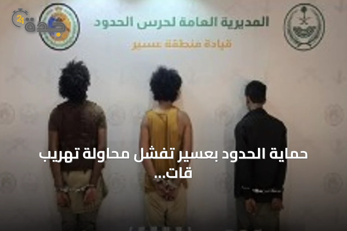حماية الحدود بعسير تُفشل محاولة تهريب قات مخدر وتقبض على ثلاثة يمنيين