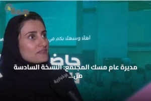 مديرة عام مسك المجتمع: النسخة السادسة من حاضنة مسك للمبادرات تُحول أفكار الشباب إلى مؤسسات غير ربحية مستدامة 2 article 164156