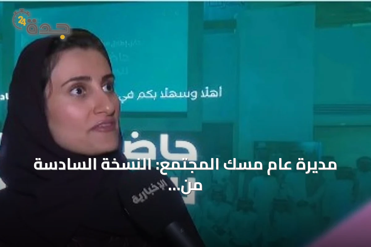مديرة عام مسك المجتمع: النسخة السادسة من حاضنة مسك للمبادرات تُحول أفكار الشباب إلى مؤسسات غير ربحية مستدامة