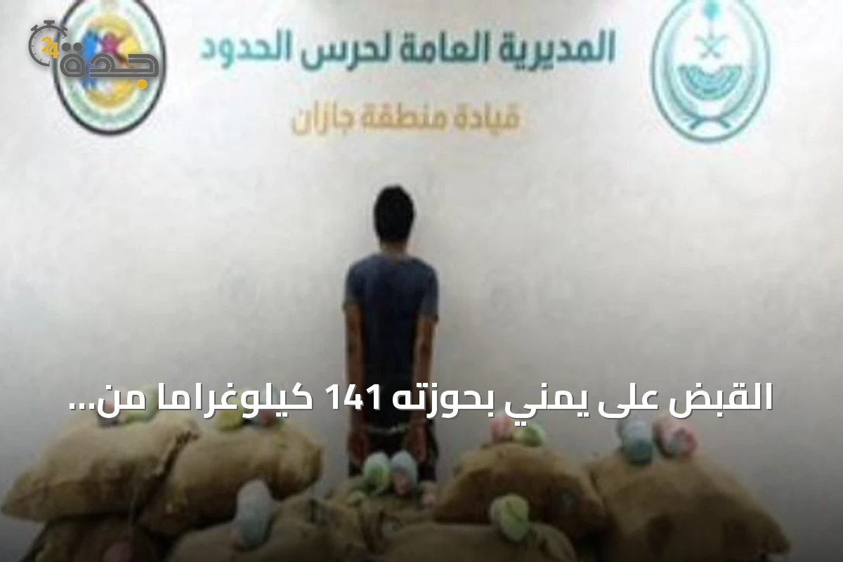 القبض على يمني بحوزته 141 كيلوغراماً من القات في جازان
