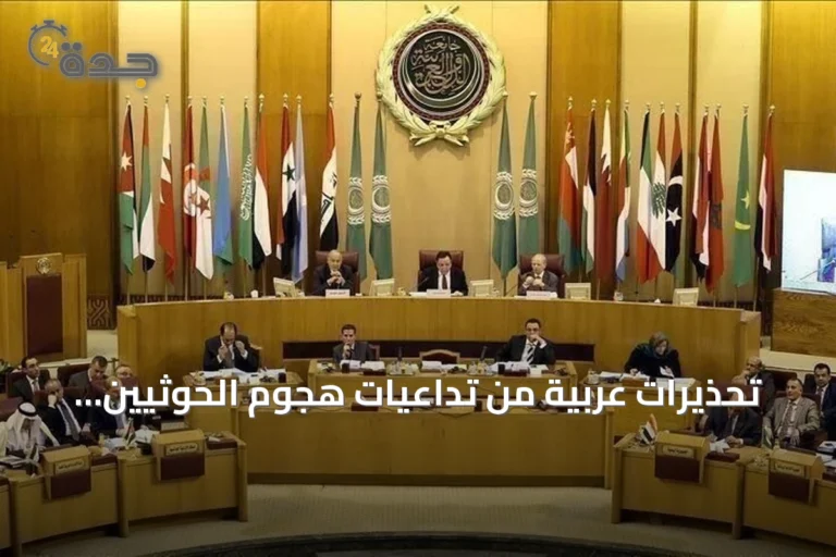 تحذيرات عربية من تداعيات هجوم الحوثيين على نجران وتأثيره على أمن المنطقة 7 article 164287
