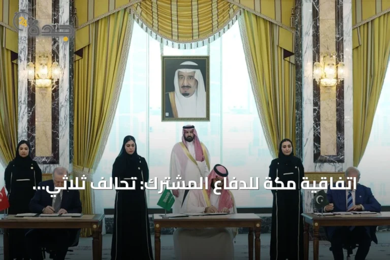 اتفاقية مكة للدفاع المشترك: تحالف ثلاثي بين تركيا والسعودية وباكستان يعيد صياغة الأمن الإقليمي 6 article 164413