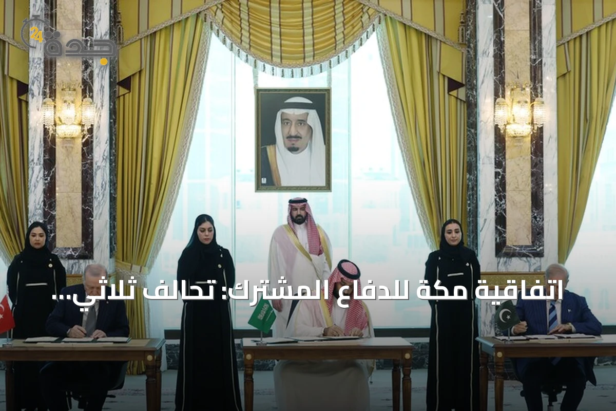 اتفاقية مكة للدفاع المشترك: تحالف ثلاثي بين تركيا والسعودية وباكستان يعيد صياغة الأمن الإقليمي