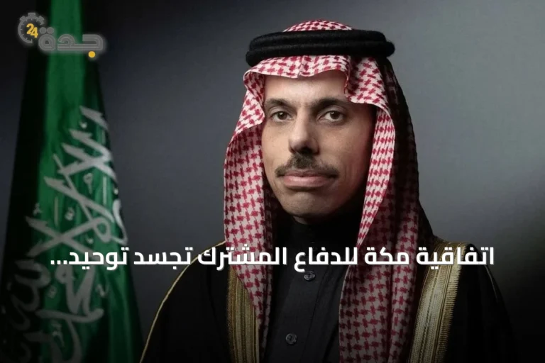 اتفاقية مكة للدفاع المشترك تجسد توحيد الجهود لمواجهة تهديدات أمن المنطقة 9 article 164458