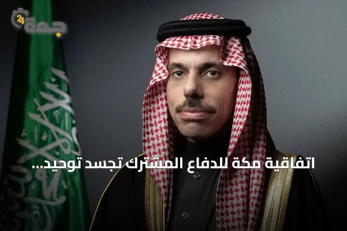 اتفاقية مكة للدفاع المشترك تجسد توحيد الجهود لمواجهة تهديدات أمن المنطقة