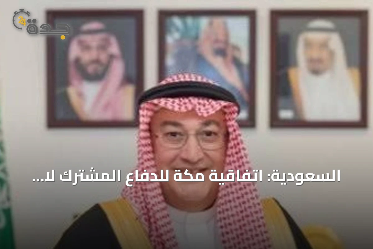السعودية: اتفاقية مكة للدفاع المشترك لا تعني تشكيل محور عسكري أو سباق تسلح