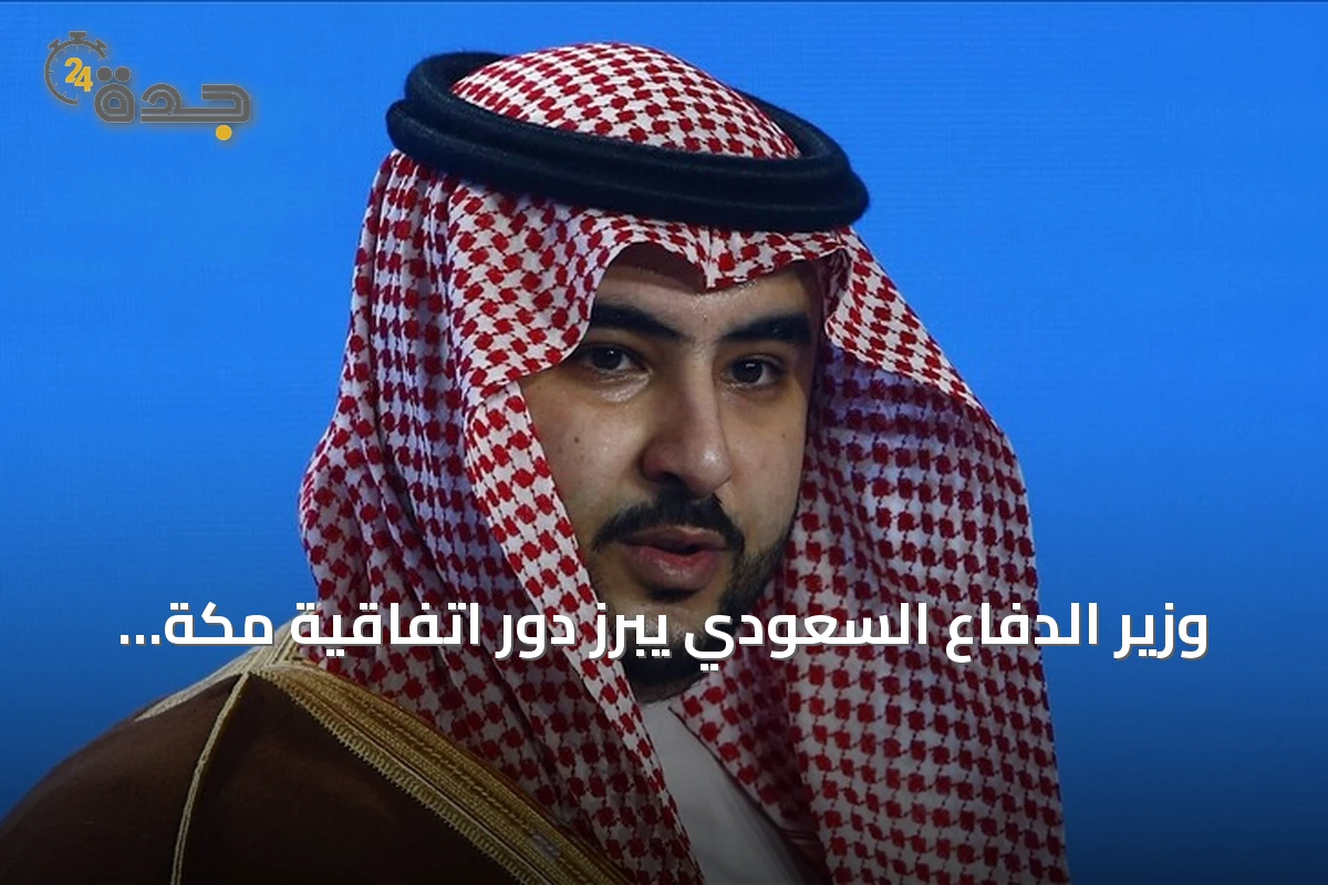 وزير الدفاع السعودي يبرز دور اتفاقية مكة في تعزيز أمن المنطقة والعالم