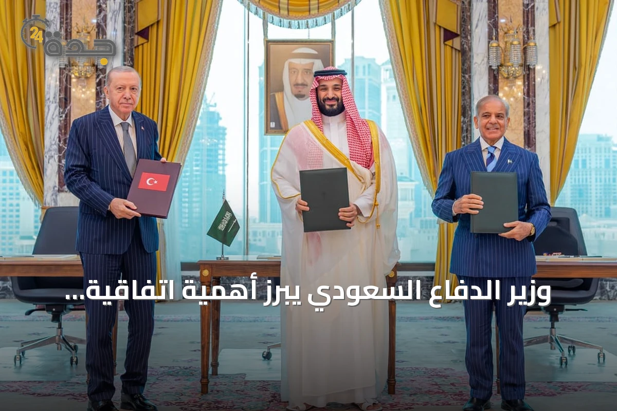 وزير الدفاع السعودي يبرز أهمية اتفاقية مكة لتعزيز التعاون الدفاعي الثلاثي