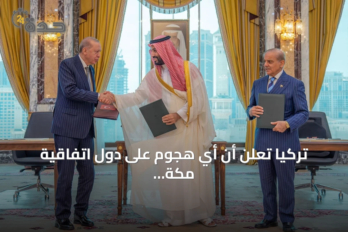 تركيا تعلن أن أي هجوم على دول اتفاقية مكة للدفاع المشترك يُعد هجوماً على جميع الأطراف