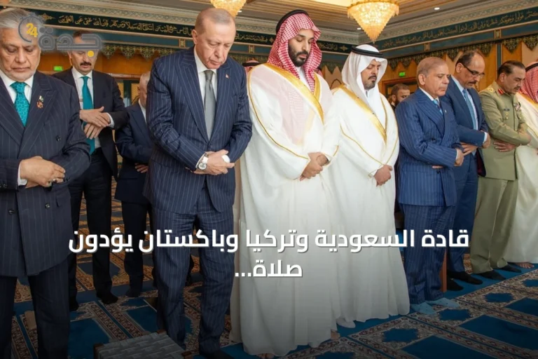 قادة السعودية وتركيا وباكستان يؤدون صلاة الجمعة بالمسجد الحرام ويوقعون اتفاقية دفاع مشترك