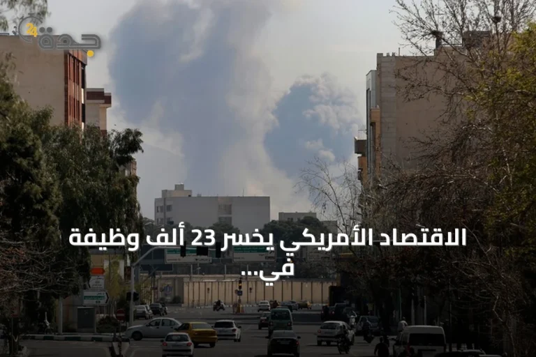 الاقتصاد الأمريكي يخسر 23 ألف وظيفة في يوليو متأثراً بالحرب على إيران