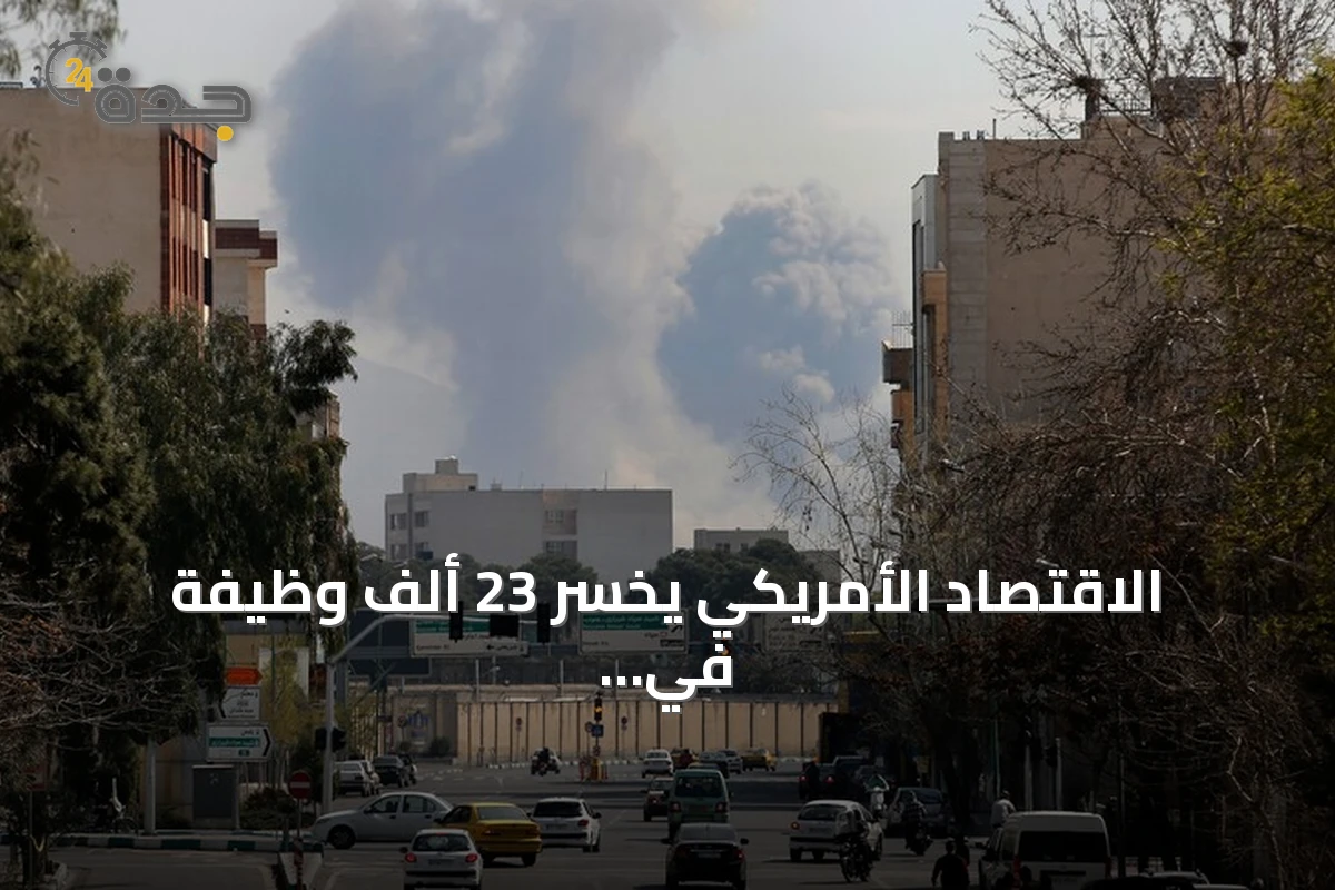 الاقتصاد الأمريكي يخسر 23 ألف وظيفة في يوليو متأثراً بالحرب على إيران