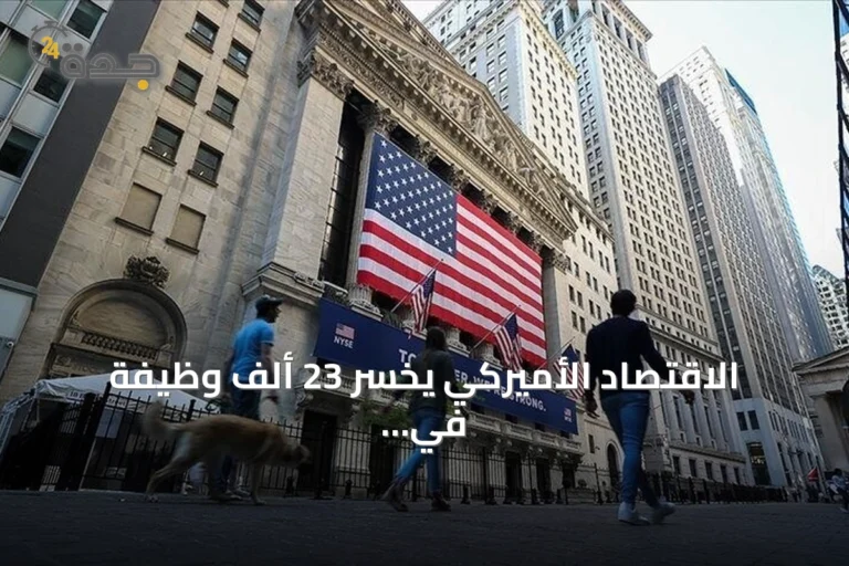 الاقتصاد الأميركي يخسر 23 ألف وظيفة في يوليو وسط تداعيات الحرب على إيران