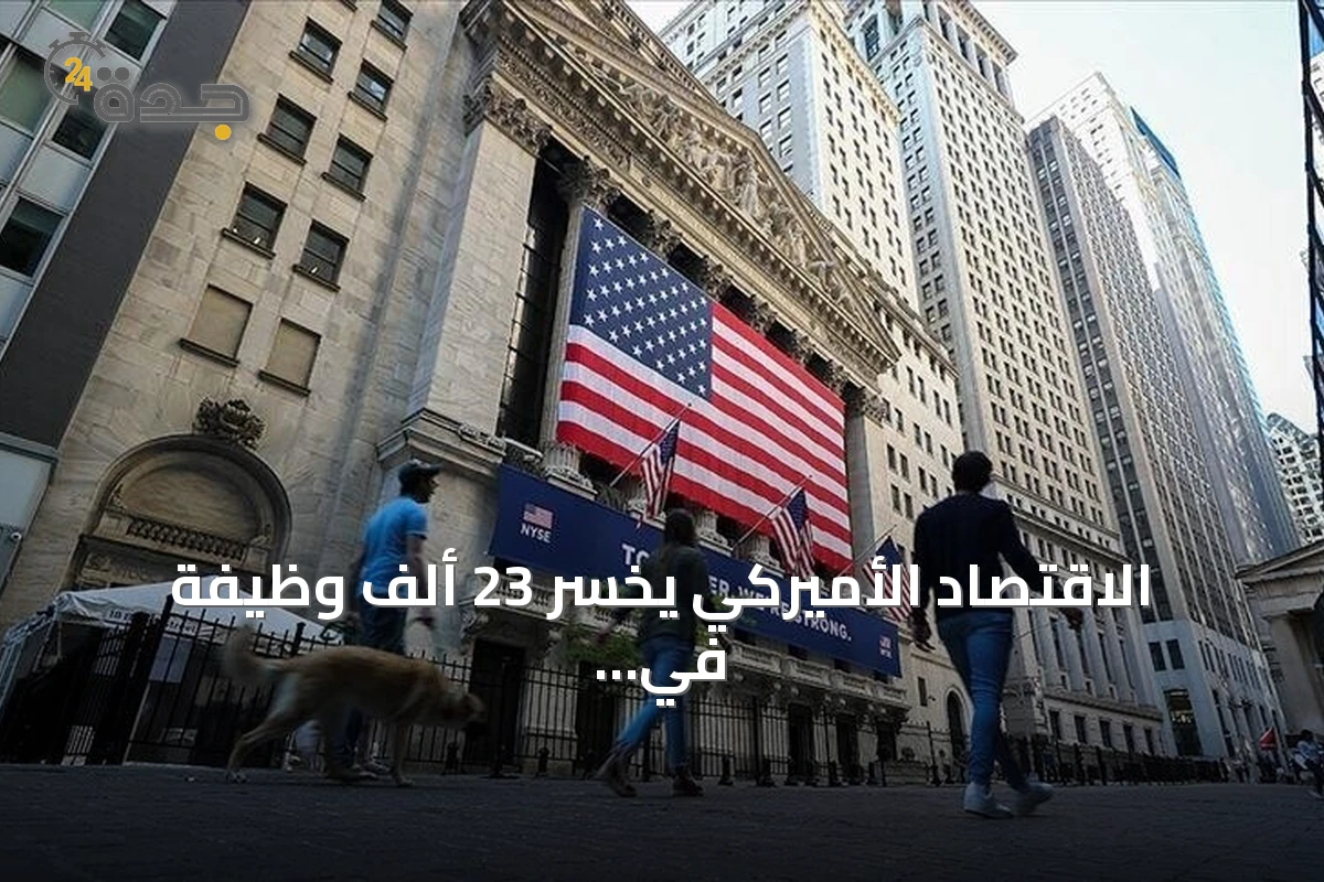 الاقتصاد الأميركي يخسر 23 ألف وظيفة في يوليو وسط تداعيات الحرب على إيران